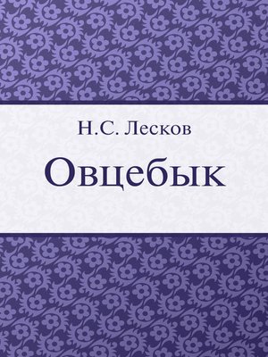 cover image of Овцебык